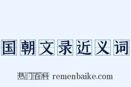 国朝文录近义词是什么意思的图片